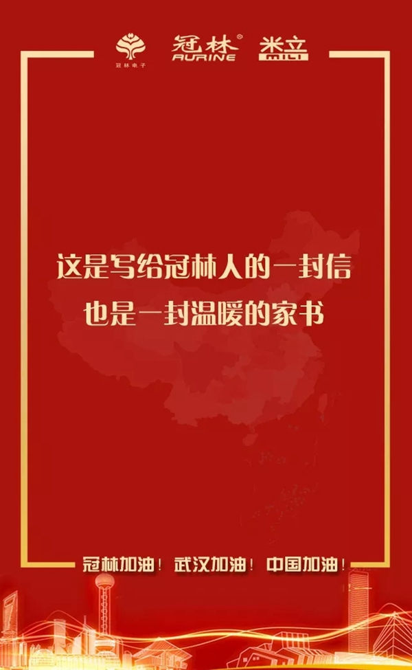 冠林加油！武漢加油！中國加油！