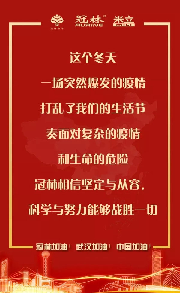 冠林加油！武漢加油！中國加油！