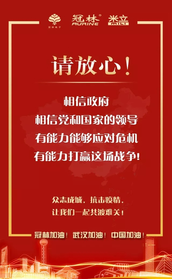 冠林加油！武漢加油！中國加油！