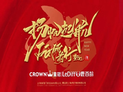 皇冠智能鎖:年終尾牙盛典正式啟幕