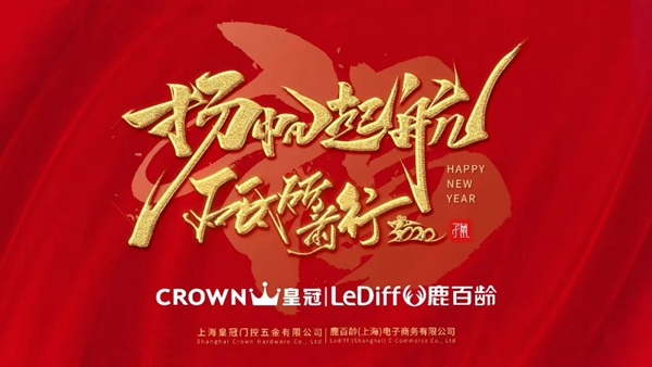 皇冠門控2019工作總結暨年終尾牙盛典隆重舉行 皇冠門控2019工作總結暨年終尾牙盛典隆重舉行