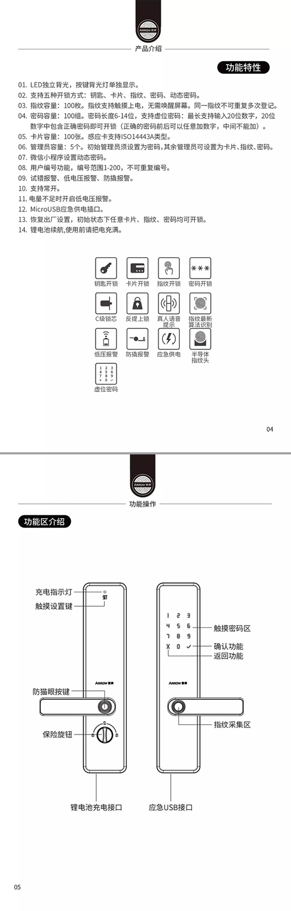箭牌智能科技915星睿智能鎖說明書