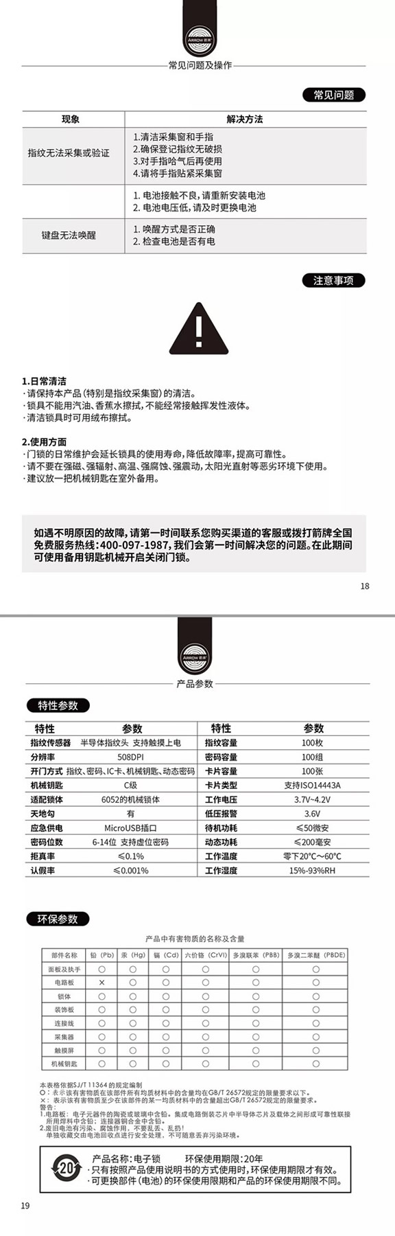 箭牌智能科技915星睿智能鎖說明書