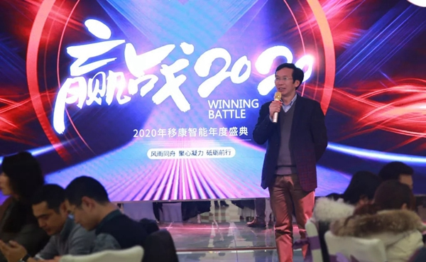 移康智能年會盛典——贏戰(zhàn)2020