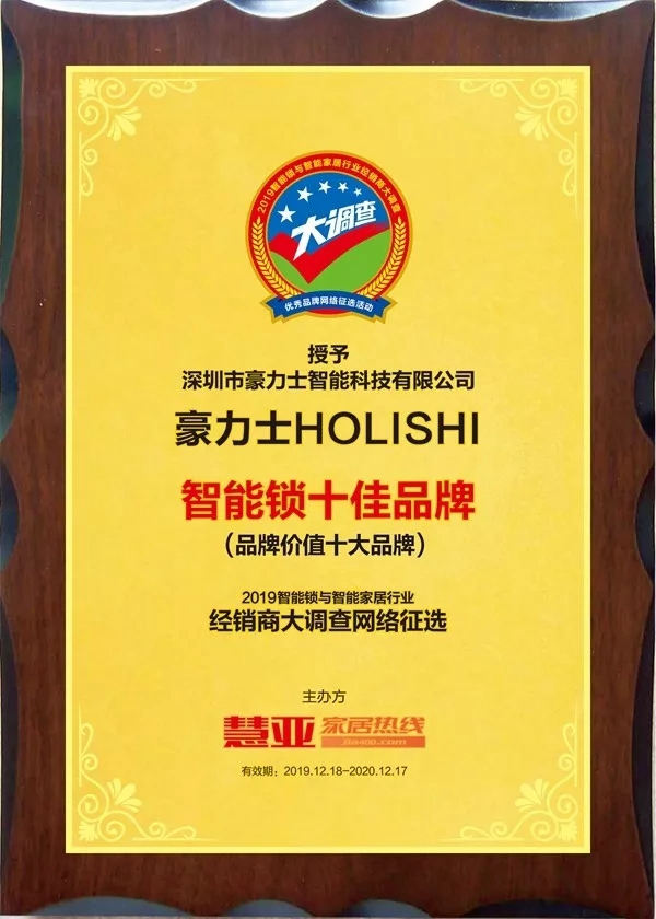 豪力士智能鎖再獲品牌價(jià)值十大品牌稱(chēng)號(hào) 豪力士智能鎖再獲品牌價(jià)值十大品牌稱(chēng)號(hào)