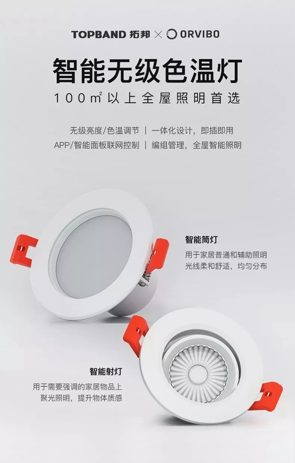 ORVIBO歐瑞博新品震撼發布 讓智能照明變得更簡單
