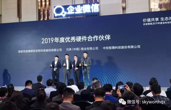 創(chuàng)維群欣助力企業(yè)微信3.0發(fā)布：價(jià)值共享 生態(tài)共創(chuàng)