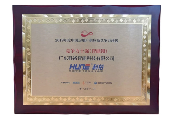 科裕智能鎖獲2019中國房地產行業競爭力10強供應商 科裕智能鎖獲2019中國房地產行業競爭力10強供應商