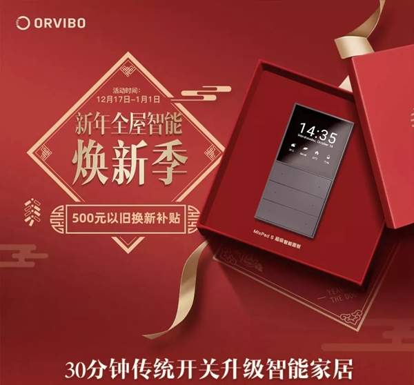 歐瑞博2019年最后一波鉅惠升級智能家居的機會來了 請抓牢 歐瑞博2019年最后一波鉅惠升級智能家居的機會來了 請抓牢