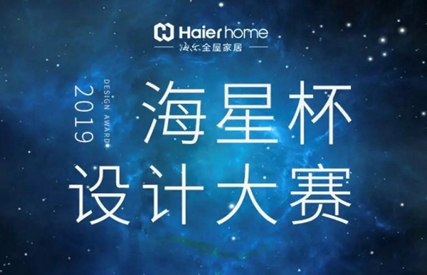 海爾智慧家居海星杯設計師大賽方案征集進行時 海爾智慧家居海星杯設計師大賽方案征集進行時