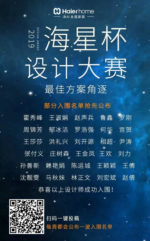 海爾智慧家居海星杯設計師大賽方案征集進行時 海爾智慧家居海星杯設計師大賽方案征集進行時