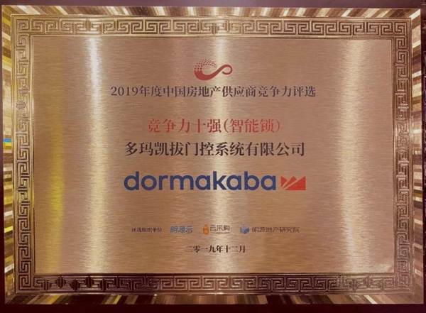多瑪凱拔榮膺2019年度中國房地產智能鎖競爭力十強供應商 多瑪凱拔榮膺2019年度中國房地產智能鎖競爭力十強供應商