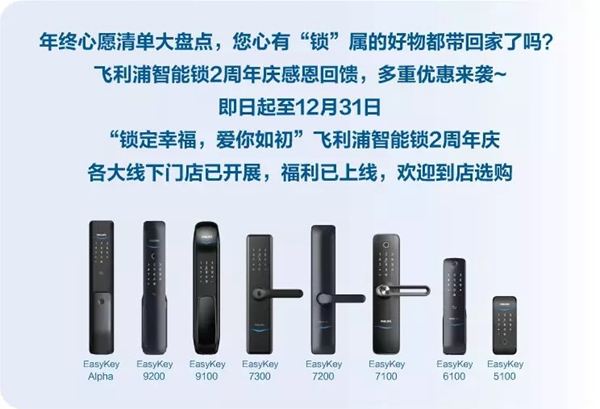 飛利浦智能鎖2周年慶福利上線 年終好禮來(lái)襲 飛利浦智能鎖2周年慶福利上線 年終好禮來(lái)襲
