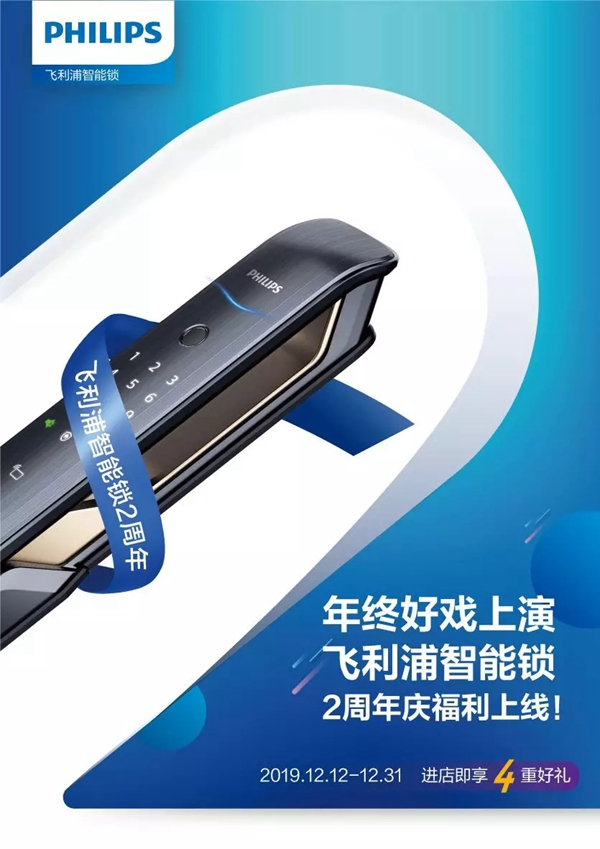飛利浦智能鎖2周年慶福利上線 年終好禮來(lái)襲 飛利浦智能鎖2周年慶福利上線 年終好禮來(lái)襲