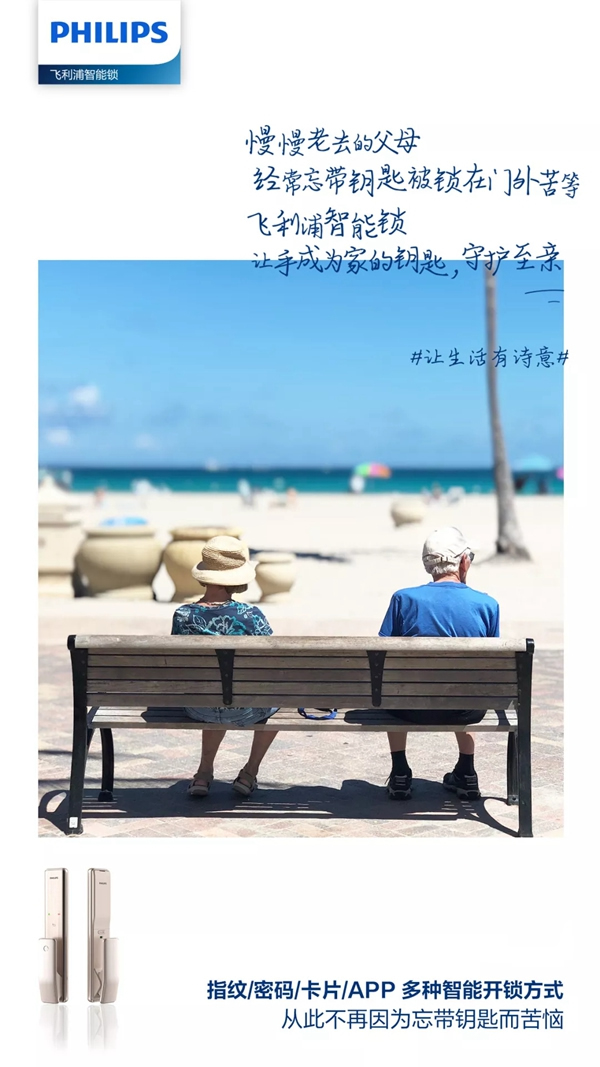 飛利浦智能鎖告訴你 如何將遠方的詩過成此處的生活 飛利浦智能鎖告訴你 如何將遠方的詩過成此處的生活