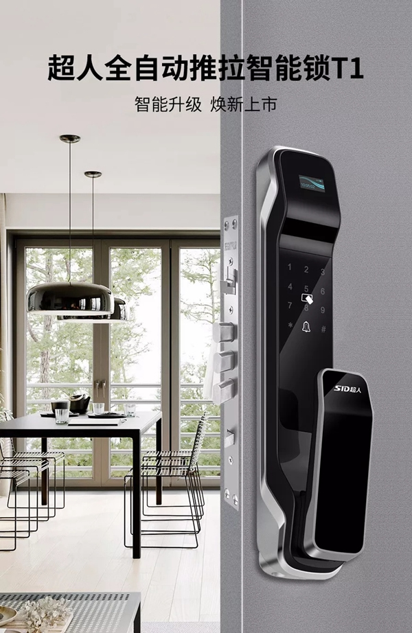SID超人智能鎖推拉式智能門鎖T1正式上線 開啟家居新體驗 SID超人智能鎖推拉式智能門鎖T1正式上線 開啟家居新體驗
