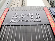 海爾智家:智能互聯(lián)時(shí)代未來(lái)的家近在眼前