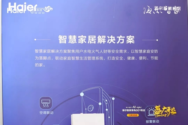海爾智家青島001號店盛大開業 海爾智能家居力護智家 海爾智家青島001號店盛大開業 海爾智能家居力護智家