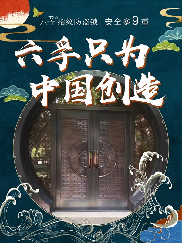 六孚智能鎖黑五大促進行時 順應國貨正當潮 六孚智能鎖黑五大促進行時 順應國貨正當潮