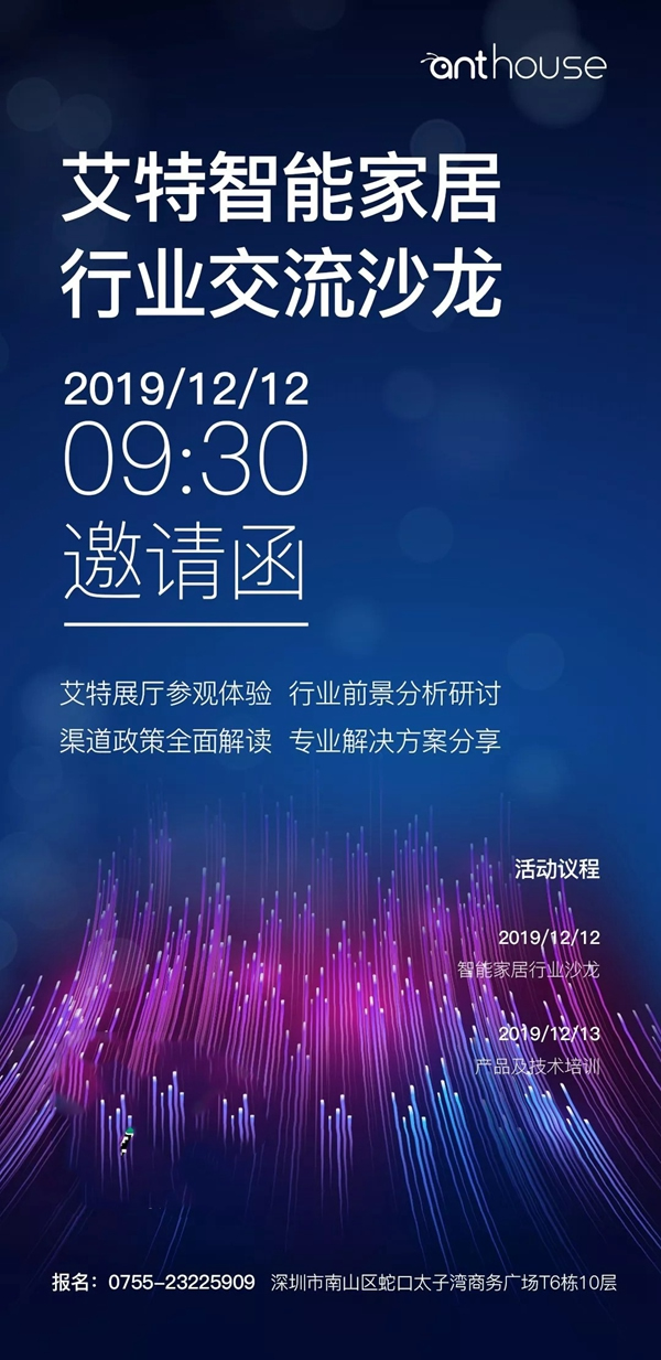 艾特智能家居行業(yè)交流沙龍與您不見不散 艾特智能家居行業(yè)交流沙龍與您不見不散