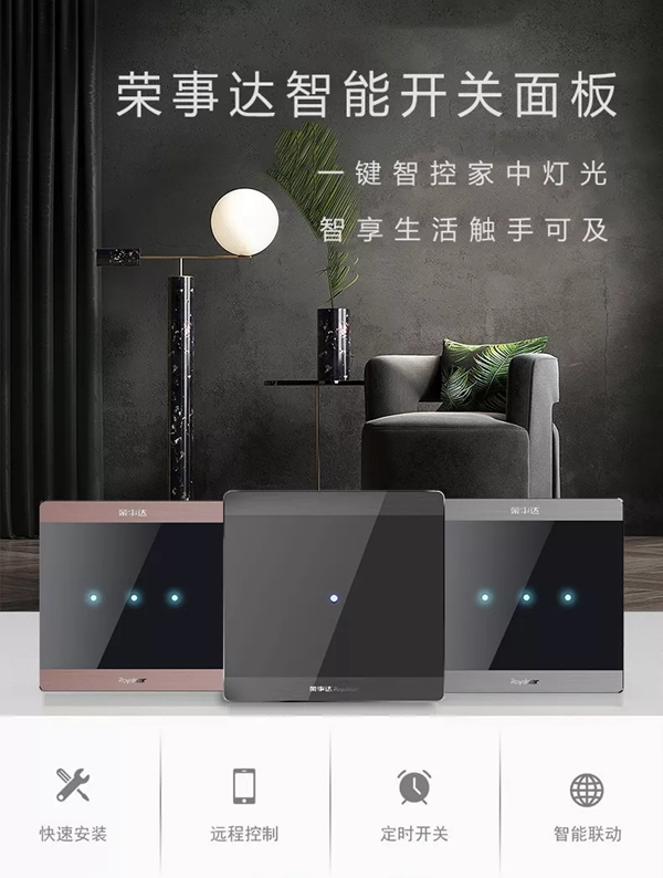 榮事達(dá)智能家居 小開(kāi)關(guān)大有為 榮事達(dá)智能家居 小開(kāi)關(guān)大有為