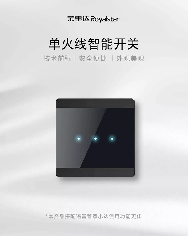 榮事達(dá)智能家居 小開(kāi)關(guān)大有為 榮事達(dá)智能家居 小開(kāi)關(guān)大有為