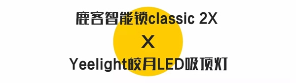 鹿客智能鎖classic2XYeelight 皎月LED吸頂燈 讓您開門見圓滿 鹿客智能鎖classic2XYeelight 皎月LED吸頂燈 讓您開門見圓滿