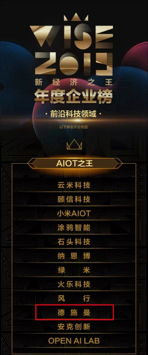 德施曼智能鎖脫穎而出 上榜前沿科技領(lǐng)域AIOT之王 德施曼智能鎖脫穎而出 上榜前沿科技領(lǐng)域AIOT之王