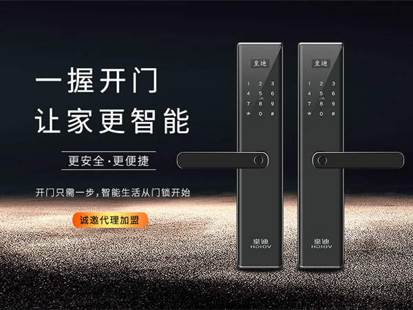 智能鎖加盟選皇迪就是選擇機遇 智能鎖加盟選皇迪就是選擇機遇