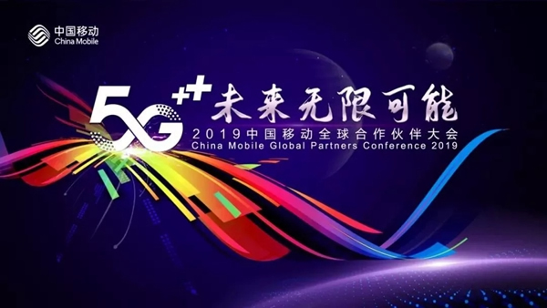 凱迪仕出席中國移動全球合作伙伴大會攜手共探5G+未來