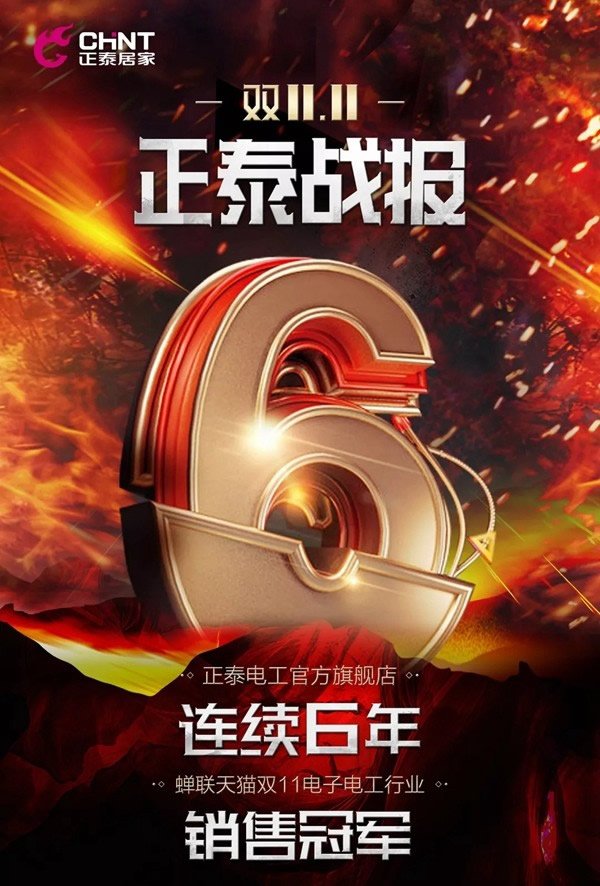 正泰居家:雙十一 為奮斗者獻(xiàn)上敬意 正泰居家:雙十一 為奮斗者獻(xiàn)上敬意