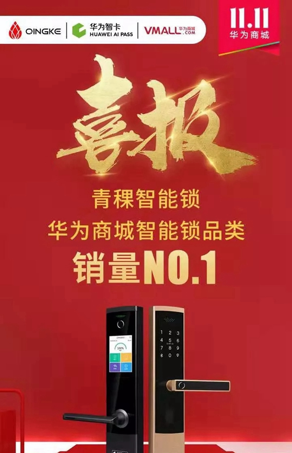 青稞智能鎖盛惠來襲 華為商城雙11大促圓滿謝幕 青稞智能鎖盛惠來襲 華為商城雙11大促圓滿謝幕