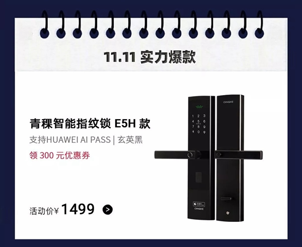 青稞智能鎖盛惠來襲 華為商城雙11大促圓滿謝幕 青稞智能鎖盛惠來襲 華為商城雙11大促圓滿謝幕