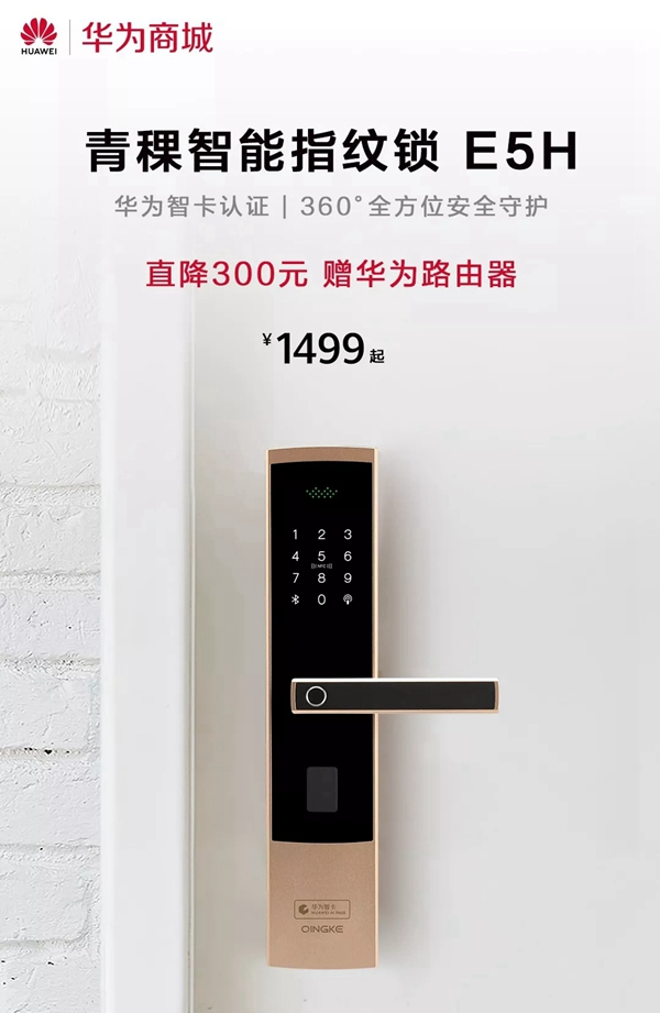 青稞智能鎖盛惠來襲 華為商城雙11大促圓滿謝幕 青稞智能鎖盛惠來襲 華為商城雙11大促圓滿謝幕