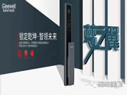 格里維爾智能鎖:好似黑暗的夜晚中一抹耀眼的燈光般絢爛