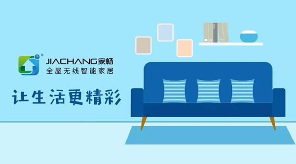 家暢智能家居讓你暢享雙十一狂歡節 家暢智能家居讓你暢享雙十一狂歡節