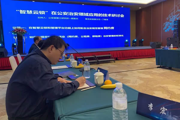 豪力士智能鎖應邀參加公安治安領域應用技術研討會 豪力士智能鎖應邀參加公安治安領域應用技術研討會
