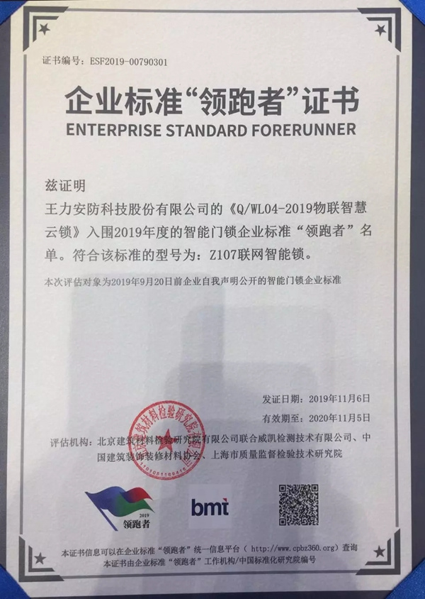 王力成功入選2019企業標準“領跑者” 為智能鎖行業指明方向 王力成功入選2019企業標準“領跑者” 為智能鎖行業指明方向