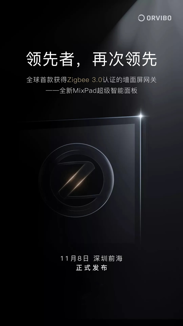 ORVIBO歐瑞博全新MixPad 11月8日正式發布 ORVIBO歐瑞博全新MixPad 11月8日正式發布