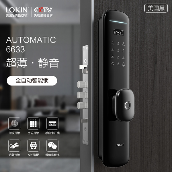 新品上市丨樂肯全自動智能鎖6633超薄型靜音！