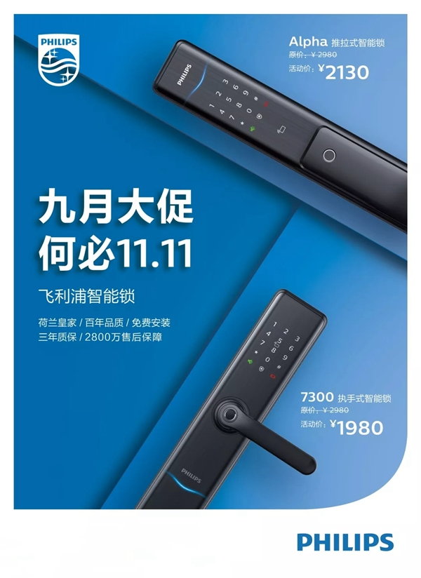 飛利浦智能鎖舉行“九月大促 何必11.11”活動 開啟詩意生活第一步 飛利浦智能鎖舉行“九月大促 何必11.11”活動 開啟詩意生活第一步