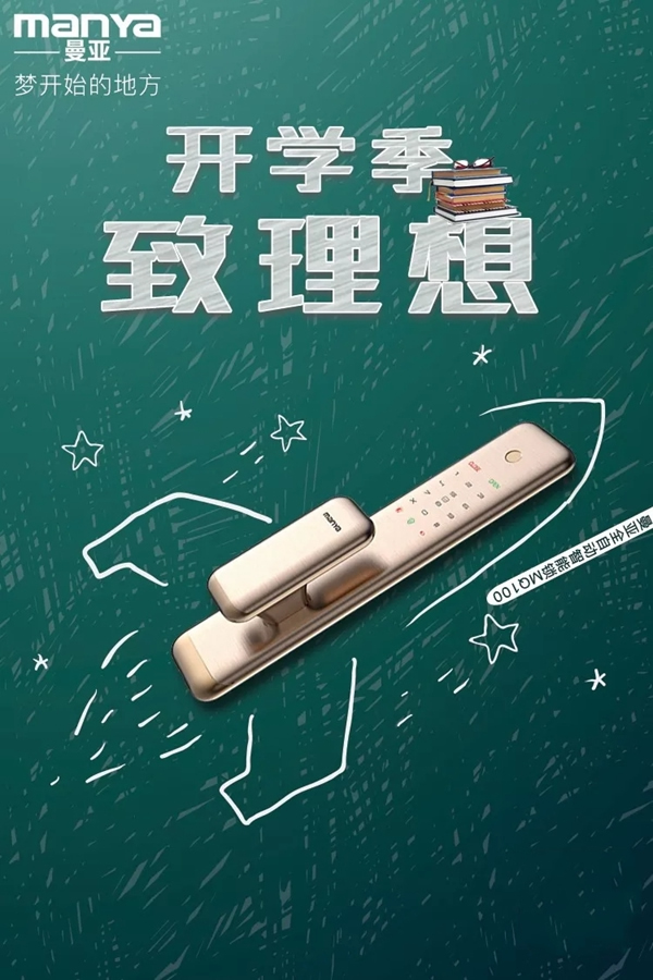 曼亞智能鎖開(kāi)學(xué)季活動(dòng)開(kāi)啟 助力每一個(gè)理想 曼亞智能鎖開(kāi)學(xué)季活動(dòng)開(kāi)啟 助力每一個(gè)理想