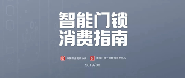 頂吉智能鎖與您一起關(guān)注中國智能門鎖消費指南發(fā)布 頂吉智能鎖與您一起關(guān)注中國智能門鎖消費指南發(fā)布