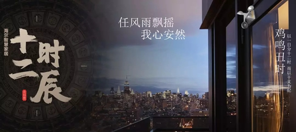 海爾智慧家居“十二時辰”與您相伴