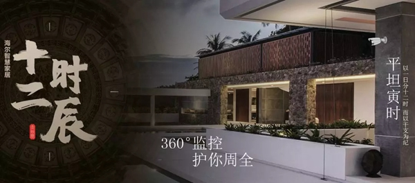 海爾智慧家居“十二時辰”與您相伴