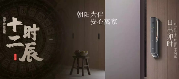 海爾智慧家居“十二時辰”與您相伴