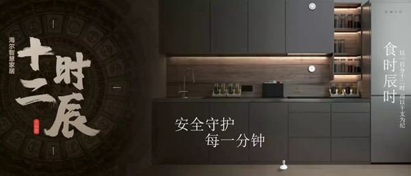 海爾智慧家居“十二時辰”與您相伴