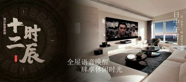 海爾智慧家居“十二時辰”與您相伴