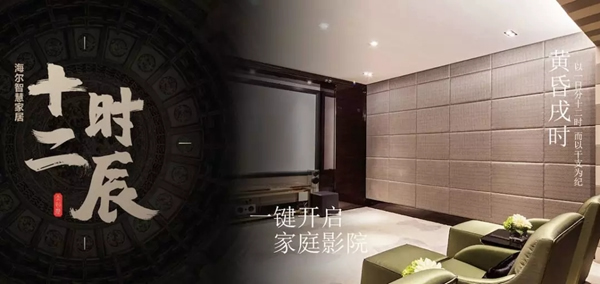 海爾智慧家居“十二時辰”與您相伴