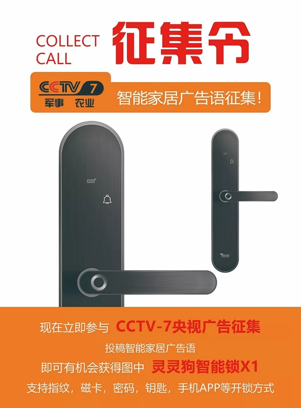 靈靈狗智能鎖CCTV廣告語征集,現已開啟投票! 靈靈狗智能鎖CCTV廣告語征集,現已開啟投票!